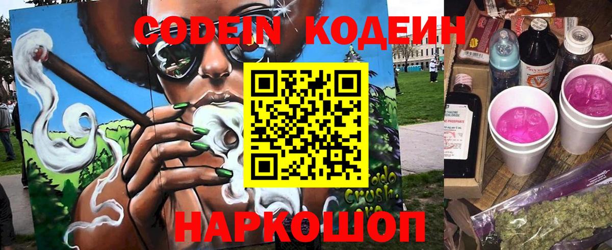 Codein напиток Lean (лин)  Кодеин Purple Drank  Пушкино  Вход с VPN 