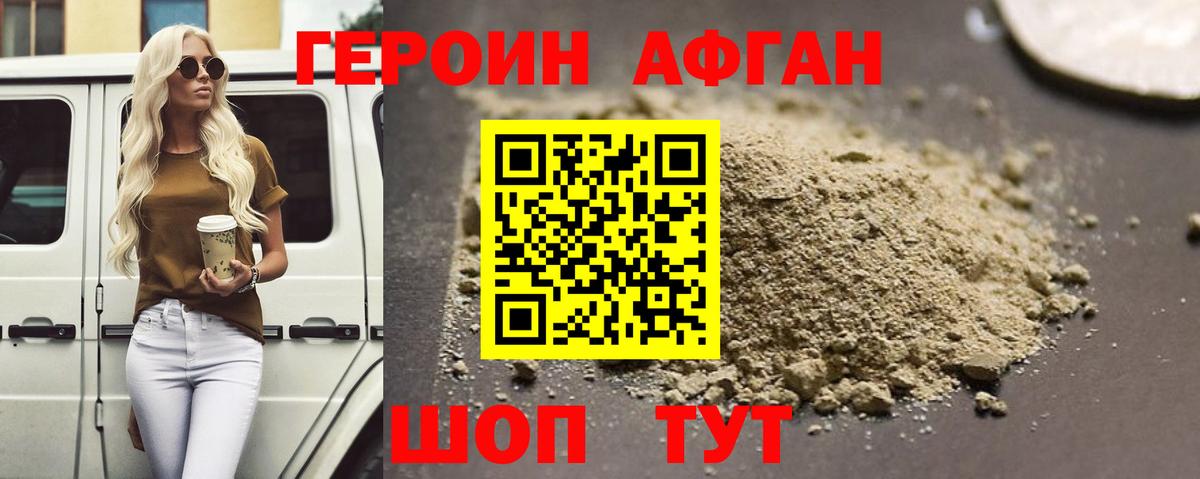 Героин афганец Пушкино